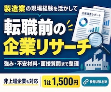 製造業特化型企業リサーチで転職をサポートします イメージ1