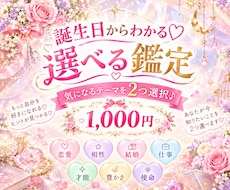 誕生日から選べる鑑定☆気になるテーマ2つ占います 「お相手との関係」又は「あなた自身」のどちらかを選べます♡