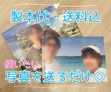 製本してお届け★ご希望通りの記念アルバム制作します 素材写真だけでイメージ通りに制作／1冊分の製本代・送料込