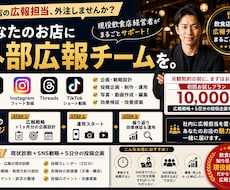 飲食店専門のSNS・広報チームをまるごと代行します イメージ1