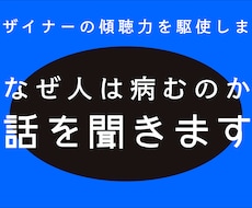 友達になりましょう。なぜ人は病むのか。話を聞きます デザイナーの傾聴力でこころ系相談