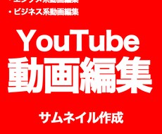 YouTube動画編集いたします イメージ1