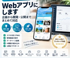 アイデアをWebアプリにします 企画から開発・公開までまとめて対応します。
