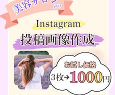 美容サロン向け | SNS投稿用画像３枚作成します まずは３枚1000円〜でお試しください！