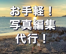 旅行、お出かけの写真を編集します イメージ1