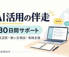 AIを仕事に活かす実践を30日間伴走します イメージ1