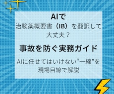 AI医薬翻訳｜IB対応・実務レベルPDF教材出ます IBをAIで翻訳してよい範囲と事故を起こすNGラインを明確化