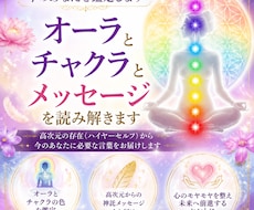 今のあなたを鑑定します オーラとチャクラとメッセージを読み解きます