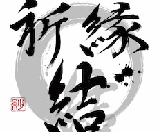 筆文字作品書きます イメージ1