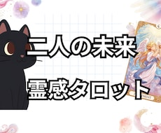 １日内鑑定！ここからの2人の未来を占います 片思い・復縁・結婚・複雑恋愛　どんな恋愛でも占います