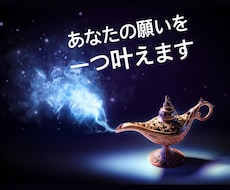 あなたのお願い一つだけききます 何かわたしにできることがあったら、全力で応援します!