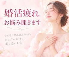 マッチングアプリ疲れに寄り添います 今日も頑張っているあなたへ。アプリ疲れのお悩み受け止めます。