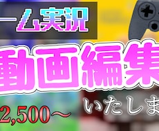 ゲーム実況、編集いたします イメージ1