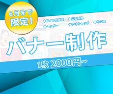 6月限定特別価格　バナー、ヘッダー画像作成します イメージ1