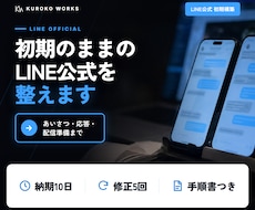 LINE公式アカウントの初期構築をお手伝いします イメージ1