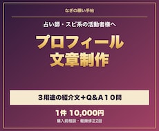 スピ系のプロフィール文を整えます イメージ1