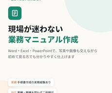 画像付きでわかりやすいマニュアル作成します 実務目線で読みやすく整理します。