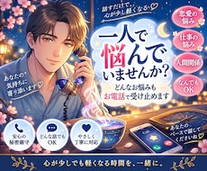 一人で悩んでいませんか？どんな悩みも電話で承ります イメージ1