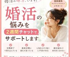 婚活の悩みを2週間チャットでサポートします イメージ1