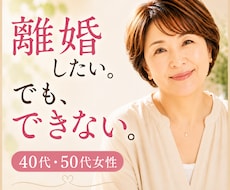 離婚したいけどできない…その本音をお聴きします イメージ1