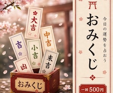 あなた専用の開運おみくじを届けます イメージ1