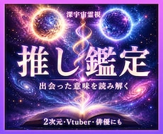 推し鑑定｜出会いの意味を霊視します 推し活との相性と貴方への印象を物語として読みます