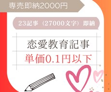 専売：恋愛教育23記事即納販売します イメージ1