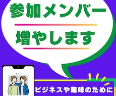 LINE オープンチャット 30名 増やします 参加タイミング・名前の設定などのご要望に対応可能です。