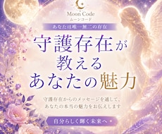守護存在が教える本当の魅力をお伝えします 月のエネルギーと繋がり、まだ気づいていない魅力を伝えます。