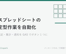 毎週くり返すスプレッドシート作業を自動化します イメージ1