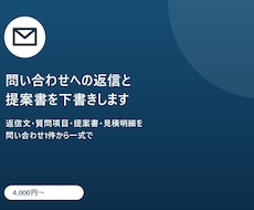 問い合わせへの返信と提案書を下書きします イメージ1