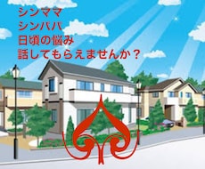 シンママ シンパパ相談乗ります イメージ1