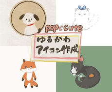 ゆるかわイラストアイコン制作します イメージ1