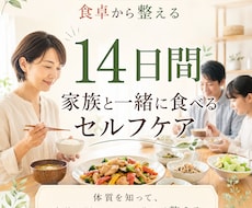 家族と同じごはんで14日間の食生活を整えます イメージ1