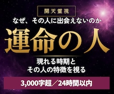 高次元開天霊視｜運命の人の特徴と出会う時期を視ます 頭上に広がる運命の天を開き、未来の伴侶を鮮明に捉えます