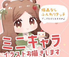 主線なしのかわいいミニキャライラスト描きます