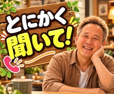 ２４時間対応：アナタの「聞いてほしい！」叶えます イメージ1