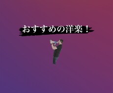 気分にあった洋楽教えます イメージ1