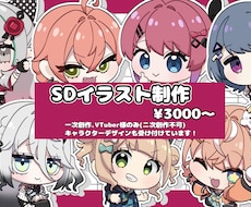 SDイラスト制作します イメージ1