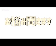 お悩み聞きます イメージ1
