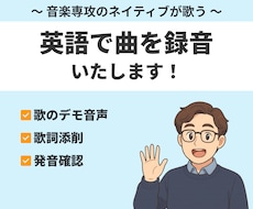 ネイティブが英語の曲を歌います イギリス人男性があなたの歌を歌います