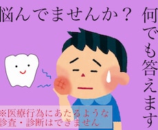 歯に対する疑問・質問・悩みの相談お待ちしてます イメージ1