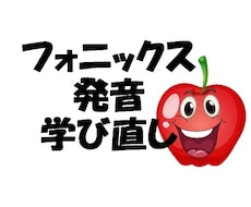 フォニックス発音学び直しをします イメージ1