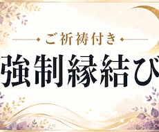 強制縁結びで叶わない恋の悩みを終わらせます イメージ1