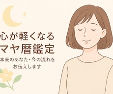 心が軽くなる鑑定｜本来のあなたをお伝えします イメージ1