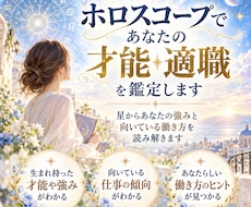 ホロスコープであなたの才能・適職を鑑定します イメージ1