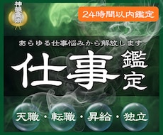 霊視鑑定 | 仕事や転職の悩みや迷いを解消します イメージ1