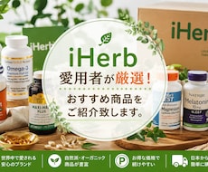 サプリメントiHerbで買う人気商品をご提案します サプリメント愛用者が厳選！iherbおすすめ商品をご紹介！
