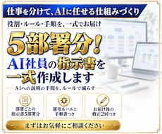 5部署分！AI社員の指示書を一式作成します 部署ごとの指示書・運用ルール・手順書を、まとめて納品