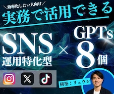 買切り型〜SNS運用超効率化GPTs8個納品します SNS運用代行業社が活用！ビデオチャットで使用方法をレクチャ